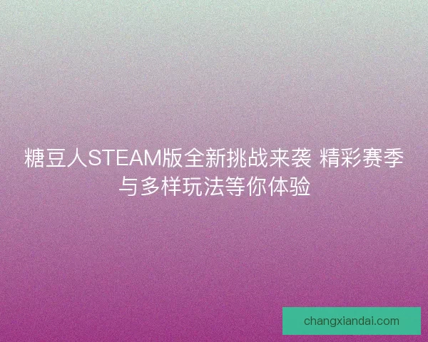 糖豆人STEAM版全新挑战来袭 精彩赛季与多样玩法等你体验