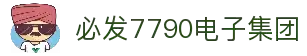 中国·必发7790电子集团(股份)有限公司-官方网站